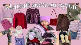 123 сард би юу нэхсэн бэ 😍😍одоо нэхэж байгаа зүйлс [upl. by Anhavas]