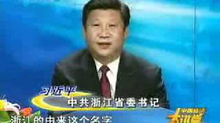 习近平介绍浙江经济 Xi Jinping on Zhejiang Economy 19 [upl. by Lecrad505]