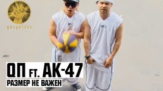 QП ft АК47  Размер Не Важен [upl. by Eade]