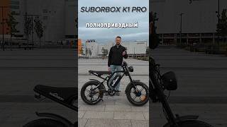 Suborbox K1 Pro  полноприводный зверь электровелосипед girobay [upl. by Halac178]