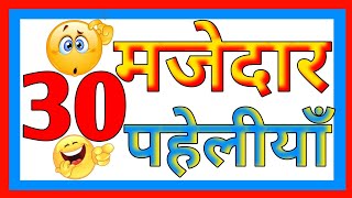 30 मजेदार पहेलियाँHindi PaheliyanpaheliyanOnlyGkstudy [upl. by Halehs]