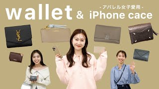 【買ってよかった👛】アパレルスタッフのお財布とスマホケース📱を大調査♡【総勢8名】 [upl. by Zerlina]