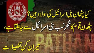 Pakistan India aur Afghanistan me rehnay wale Pathano k hawaly se heran kun maloomat [upl. by Thekla188]