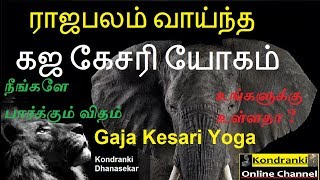 கஜகேசரி யோகம் எனும் ராஜ பலத்தை வைத்துள்ளீர்களாGaja Kesari Yogam in my view [upl. by Onidranreb]