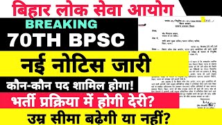 BPSC 70TH LATEST NOTIFICATION  BPSC NEW VACANCY bpsc70advertisment [upl. by Akselav]