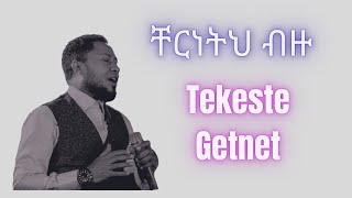 ተከስተ ጌትነት መዝሙር ቸረነትህ ብዙ Tekeste Getnet Mezmur [upl. by Scotti449]