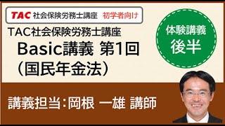 【TAC社労士】Basic講義 第１回 （国民年金法）＜後半＞【体験講義】 [upl. by Amzu]