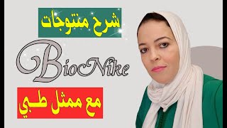 شرح جد واضح لمنتوجات bionike مع ممثلة طبية ضروري دخلو تسمعو شنو قالت 👌 [upl. by Freberg]