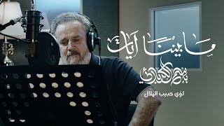 ما بيننا آيات  الحاج باسم الكربلائي [upl. by Alexine]