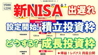 新NISA出遅れ 設定開始！積立投資枠 どうする？成長投資枠 レバナスの運用資産公開 [upl. by Ehcnalb834]