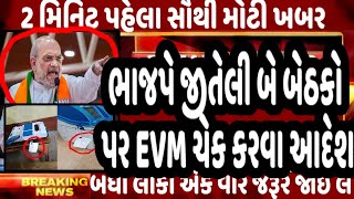 ભાજપે જીતેલી બે બેઠકો પર EVM ચેક કરવા આદેશ GujaratNews Tv9 GujaratSamachar BJP [upl. by Kcirre]