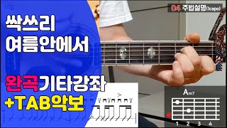 여름안에서 싹쓰리싹쓸이쉬운기타상세강좌 쉬운코드타브악보가사커버 [upl. by Neyuh]