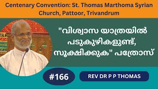 quotവിശ്വാസ യാത്രയിൽ പടുകുഴികളുണ്ട് സൂക്ഷിക്കുക quot പത്രോസ്  Centenary Convention  Rev Dr P P Thomas [upl. by Mayer254]