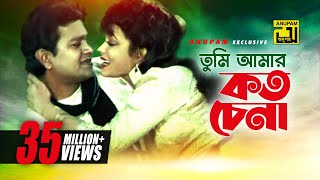 Tumi Amar Koto Chena  তুমি আমার কত চেনা  Alamgir amp Rozina  Sabina amp Andrew  Dolna [upl. by Jimmy]