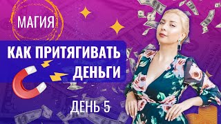 Магия День 5 Магические ДЕНЬГИ Как притягивать деньги [upl. by Ahsenid]