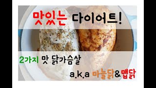 맛있는 다이어트 두가지맛 오븐에어프라이어 닭가슴살 Two ways to roast chicken breast [upl. by Atimed]