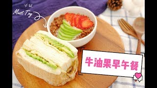 5分鐘早餐系列🥑牛油果三明治｜Avocado Sandwich【updated】 [upl. by Alegnave]