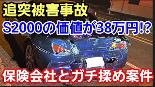 「保険屋さんにS2000の全損価格を38万円と告げられたので断固戦います！」追突全損事故にあったのですが示談に向けて交渉してたら告げられた価格に納得いかずに文書で是正依頼したら弁護士登場って話 [upl. by Alicirp788]