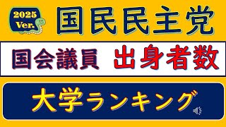 2025Ver国民民主党、国会議員・出身者数、大学ランキング [upl. by Eedia454]