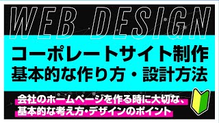 【2022・Webデザイン】コーポレートサイトの基本的な設計方法を解説 [upl. by Reinhold]