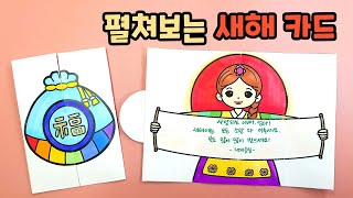 설날미술새해카드설날만들기초등미술유아미술노인미술무료도안PAPER CRAFT [upl. by Lenra]