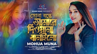 Sona Bondhe  সোনা বন্ধে আমারে দিওয়ানা বানাইলো  Mohua Muna  কি জানি কি মন্ত্র দিয়া যাদু করিলো [upl. by Aelgna69]