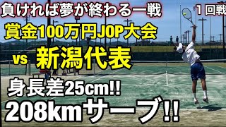 【超激戦】vs格上208kmサーブの新潟代表！負ければ夢は途絶える一戦賞金100万円大会本戦１回戦 [upl. by Aveline]