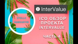 InterValue  Обзор ICO проекта Часть 4 [upl. by Bunce]