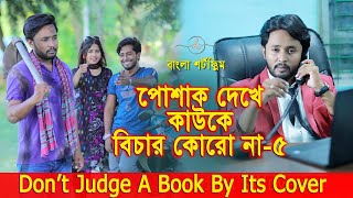 জীবনের আদালত ১৫  Jiboner Adalot ১৫  Don’t Judge A Book By It’s Cover inspirational film DS FliX [upl. by Eca]