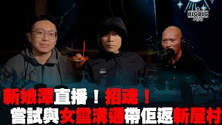 新娘潭直播！招魂！嘗試與女靈溝通帶佢返新屋村 嘉賓：山信師傅 AP《第3958集》1012024 [upl. by Notlrac676]