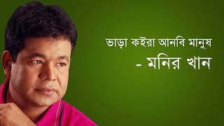 Vara koira anbe manus ভাড়া কইরা আনবি মানুষ মনির খান [upl. by Eigla]