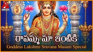 Lakshmi Devi Devotional Songs  Sravana Masam Special  Ravamma Ma Intiki Telugu Song [upl. by Atsirhcal177]