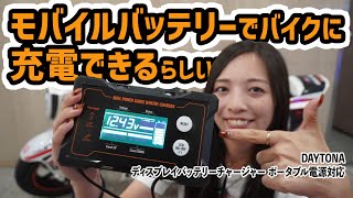 モバイルバッテリーでバイクに充電できるらしい オートバイ女子部のRurikoが試してみた！ [upl. by Burty296]