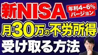 新NISAで不労所得を月5万円～30万円受け取る方法を解説します！ [upl. by Druci]