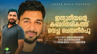 ഇന്ന് നീയെന്റെ ഖബറിനരികത്തു  INNU NEEYENDE KABARINARIKATHU FULL SONG  SALEEM KODATHOOR  SUNEER [upl. by Otanutrof]