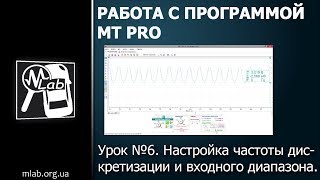 Урок №6 Настройка частоты дискретизации и входного диапазона [upl. by Bollinger934]