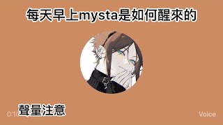 【Mysta Rias推特語音】每天早上mysta是如何醒來的（聲量注意）【彩虹社熟肉中字】 [upl. by Chiaki]