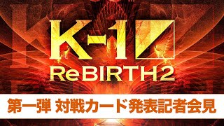 K1 ReBIRTH2 第一弾対戦カード発表記者会見 129土エディオンアリーナ大阪大会 [upl. by Anelra]