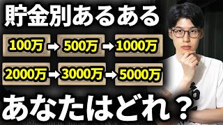 【なぜか共通する】金融資産額別の行動パターンを解説します【貯金あるある】 [upl. by Dnomse]