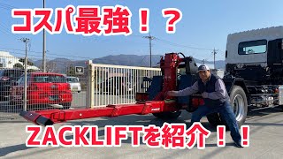 コスパ最強のZACKLIFTを紹介！ [upl. by Branham991]