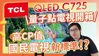 麥士音響｜TCL C725 QLED 量子點4K智慧電視開箱  高CP值國民電視新標準 [upl. by Samaj]