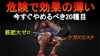 【衝撃】最短で筋肉を成長させたい人が今すぐやめるべき過大評価されている20種目！ケガのリスクが高く筋肥大効果も低い [upl. by Erich445]