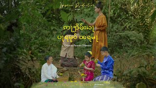 AHIMSA PARAMO DHARAM  Music Video  Cover Song  Chow Oupseng Namchoom  Nang Meeying Namchoom [upl. by Naira]