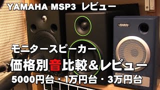 モニタースピーカーレビュー＆価格別音比較 5千円台～｜1万円台～3万円台 YAMAHA MSP3レビュー ジェイ☆チャンネル [upl. by Anairol]