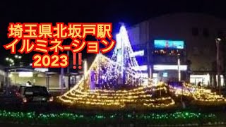 埼玉県北坂戸駅イルミネーション2023‼️埼玉県坂戸市‼️2023年12月１日‼️ [upl. by Ewens]