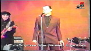 1992 Вадим Казаченко в Западной Лице Вишневый садmpg [upl. by Rraval]