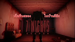 เจ็ดคือสยอง  7 NIGHT KEEPER [upl. by Ainomar591]