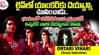 Youtuber Ontari Vihari Interview  Ontari Vihari About Real Ghost Incidents  SumanTV Vijayawada [upl. by Ramos]