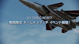 PS3「エースコンバット インフィニティ」特報！チームデスマッチ実装！ [upl. by Annairt]