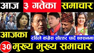 Today news 🔴 nepali news  aaja ka mukhya samachar nepali samachar Chaitra 3 gate 2080share market [upl. by Gibbs388]